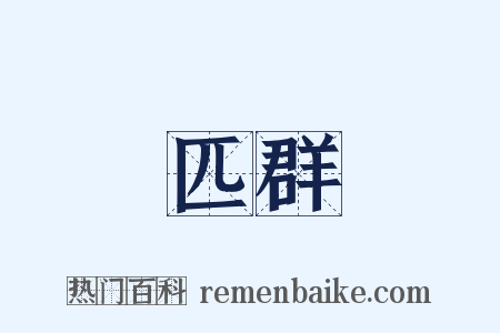 匹群是什么意思的图片